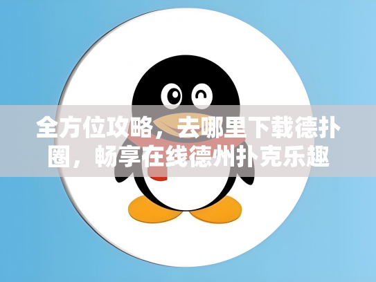 全方位攻略，去哪里下载德扑圈，畅享在线德州扑克乐趣