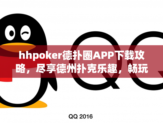 hhpoker德扑圈APP下载攻略，尽享德州扑克乐趣，畅玩在线竞技！