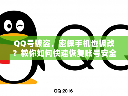 QQ号被盗，密保手机也被改？教你如何快速恢复账号安全！