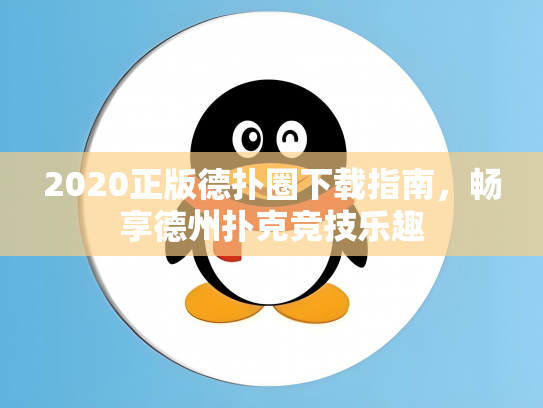 2020正版德扑圈下载指南，畅享德州扑克竞技乐趣