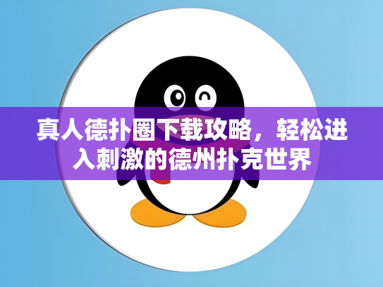 真人德扑圈下载攻略，轻松进入刺激的德州扑克世界