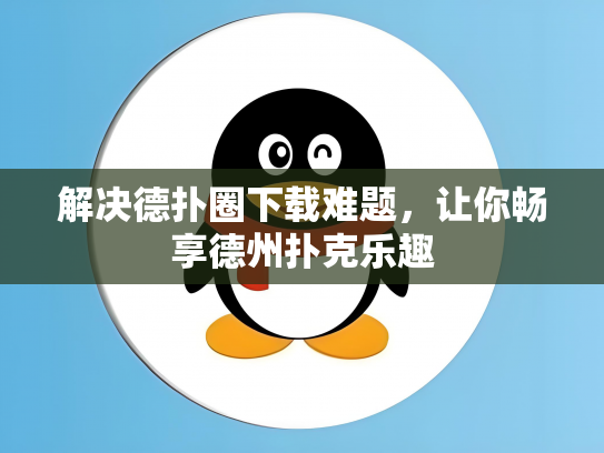解决德扑圈下载难题，让你畅享德州扑克乐趣