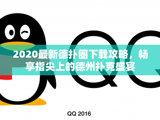 2020最新德扑圈下载攻略，畅享指尖上的德州扑克盛宴