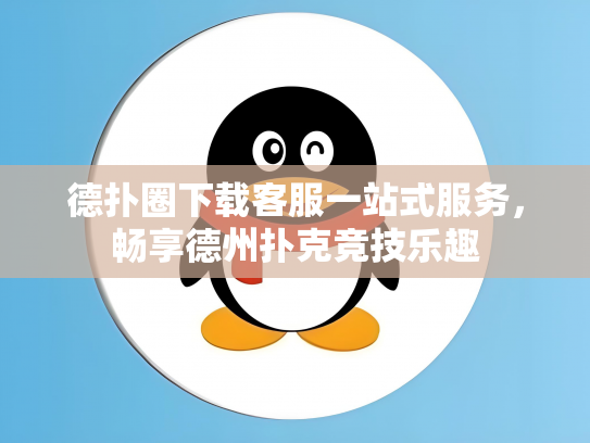 德扑圈下载客服一站式服务，畅享德州扑克竞技乐趣
