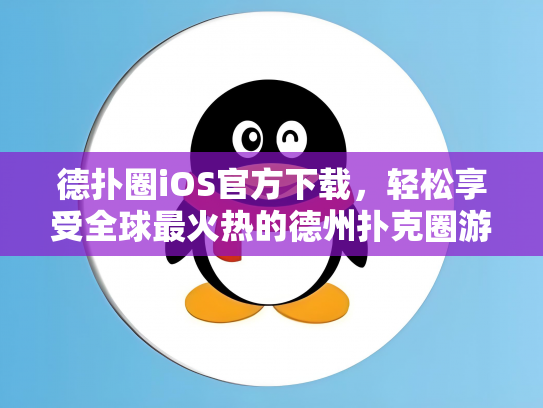 德扑圈iOS官方下载，轻松享受全球最火热的德州扑克圈游戏体验
