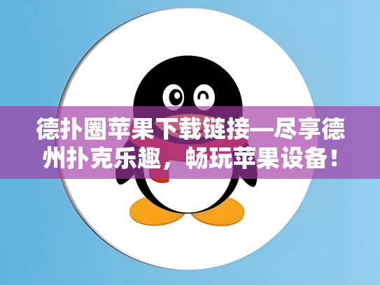 德扑圈苹果下载链接—尽享德州扑克乐趣，畅玩苹果设备！