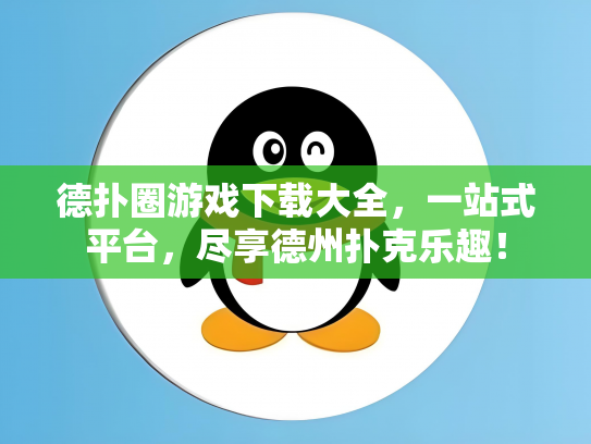 德扑圈游戏下载大全，一站式平台，尽享德州扑克乐趣！