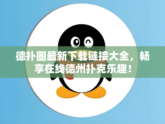 德扑圈最新下载链接大全，畅享在线德州扑克乐趣！