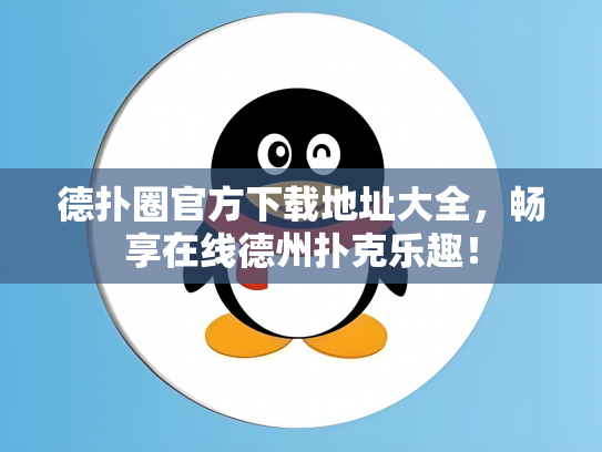 德扑圈官方下载地址大全，畅享在线德州扑克乐趣！