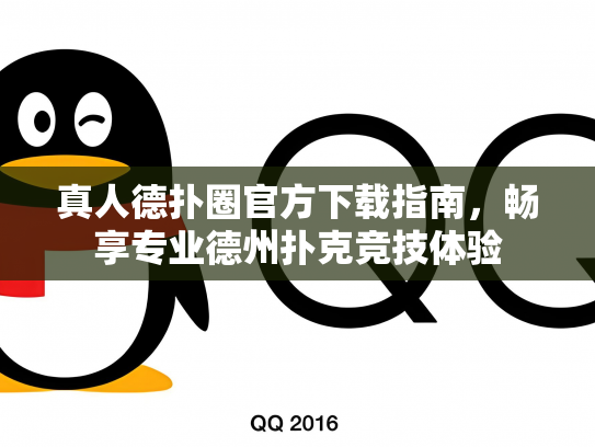 真人德扑圈官方下载指南，畅享专业德州扑克竞技体验