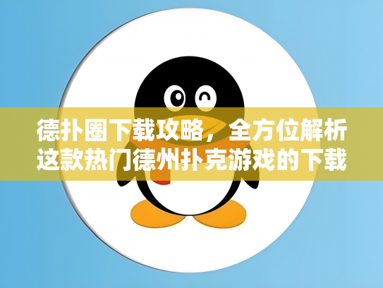 德扑圈下载攻略，全方位解析这款热门德州扑克游戏的下载途径