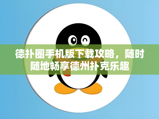 德扑圈手机版下载攻略，随时随地畅享德州扑克乐趣