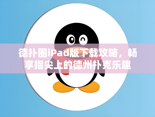 德扑圈iPad版下载攻略，畅享指尖上的德州扑克乐趣