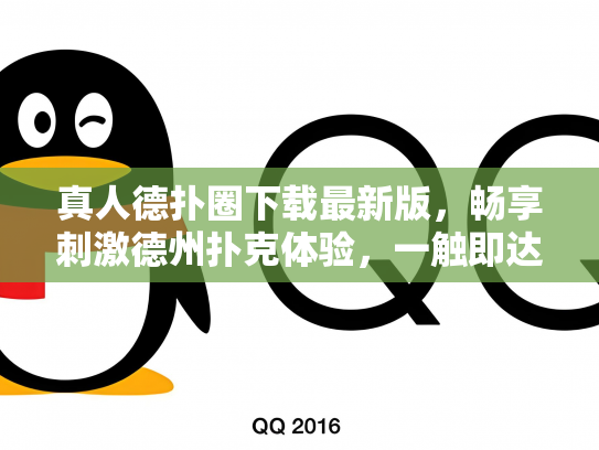 真人德扑圈下载最新版，畅享刺激德州扑克体验，一触即达！