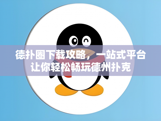 德扑圈下载攻略，一站式平台让你轻松畅玩德州扑克