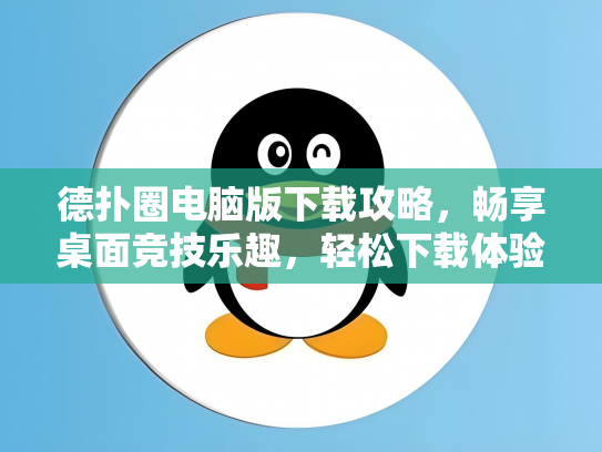 德扑圈电脑版下载攻略，畅享桌面竞技乐趣，轻松下载体验刺激游戏