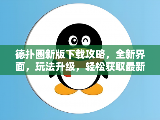 德扑圈新版下载攻略，全新界面，玩法升级，轻松获取最新版本！