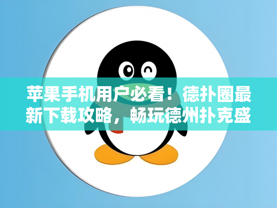 苹果手机用户必看！德扑圈最新下载攻略，畅玩德州扑克盛宴