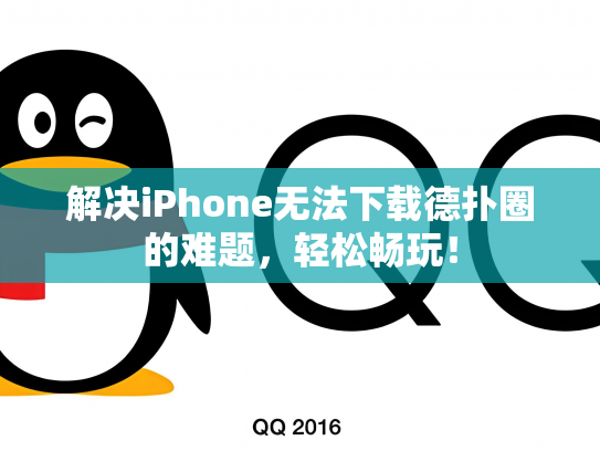解决iPhone无法下载德扑圈的难题，轻松畅玩！