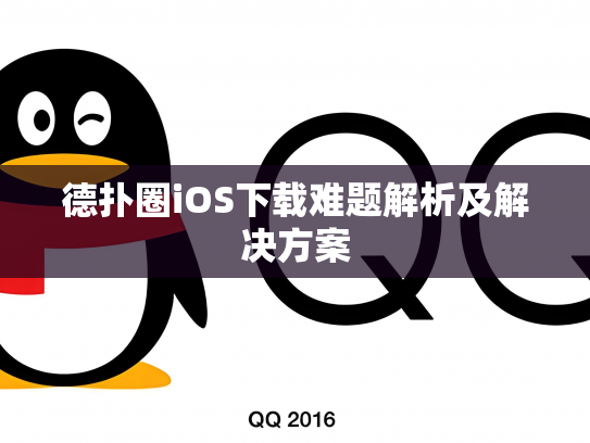 德扑圈iOS下载难题解析及解决方案
