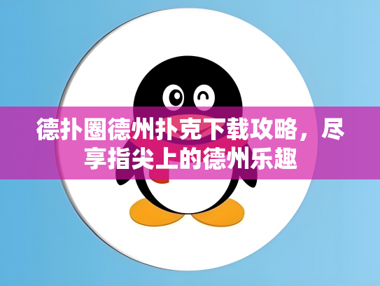德扑圈德州扑克下载攻略，尽享指尖上的德州乐趣