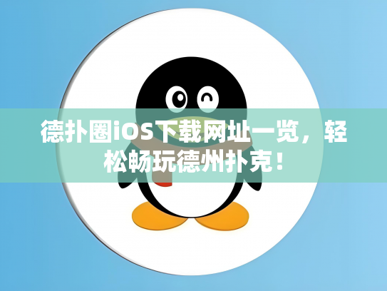 德扑圈iOS下载网址一览，轻松畅玩德州扑克！