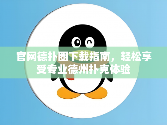 官网德扑圈下载指南，轻松享受专业德州扑克体验