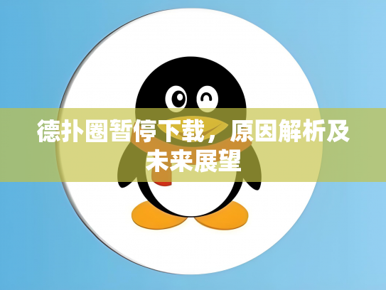 德扑圈暂停下载，原因解析及未来展望
