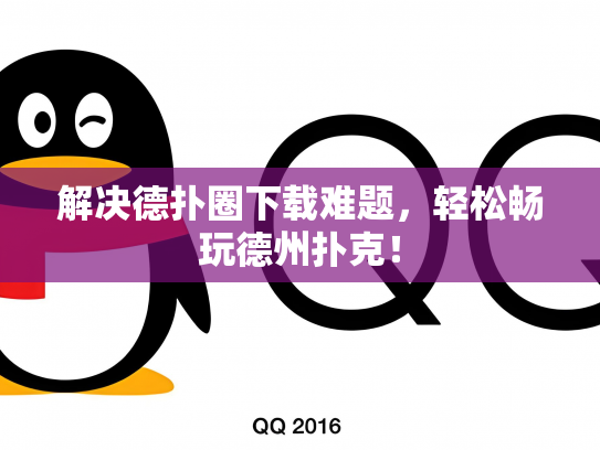 解决德扑圈下载难题，轻松畅玩德州扑克！