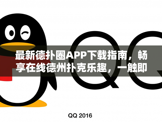 最新德扑圈APP下载指南，畅享在线德州扑克乐趣，一触即达！