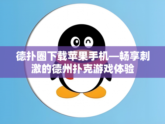 德扑圈下载苹果手机—畅享刺激的德州扑克游戏体验