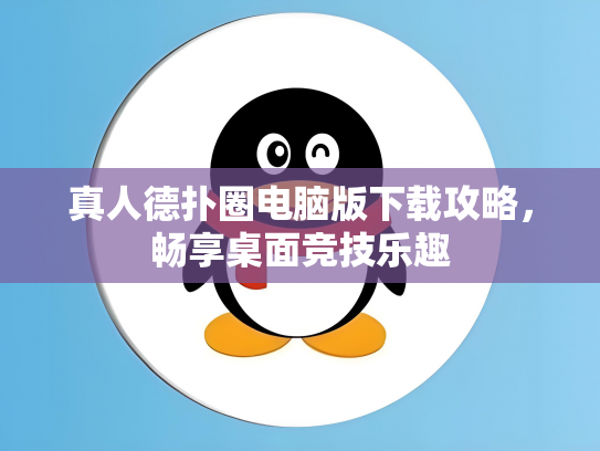 真人德扑圈电脑版下载攻略，畅享桌面竞技乐趣