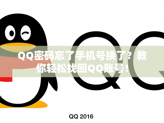 QQ密码忘了手机号换了？教你轻松找回QQ账号！