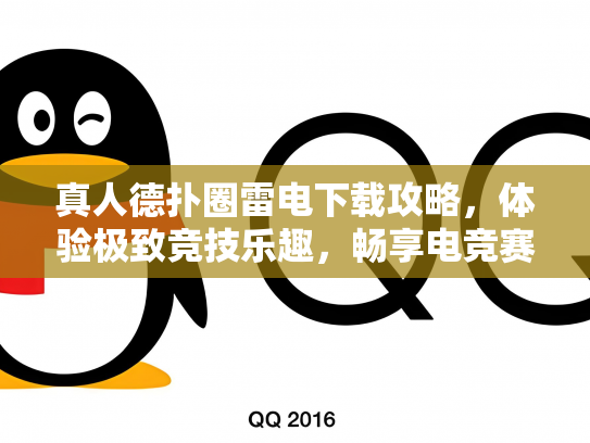 真人德扑圈雷电下载攻略，体验极致竞技乐趣，畅享电竞赛场激情
