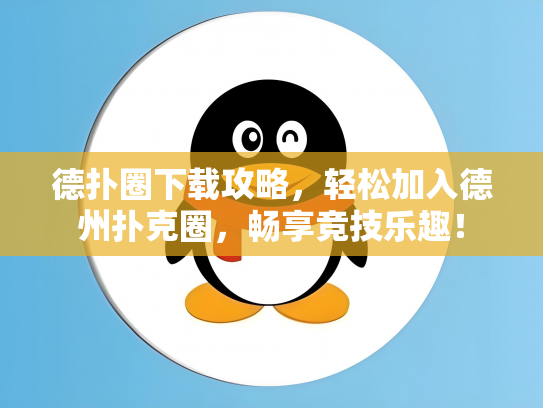 德扑圈下载攻略，轻松加入德州扑克圈，畅享竞技乐趣！