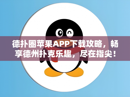 德扑圈苹果APP下载攻略，畅享德州扑克乐趣，尽在指尖！