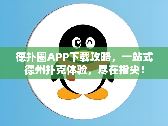 德扑圈APP下载攻略，一站式德州扑克体验，尽在指尖！