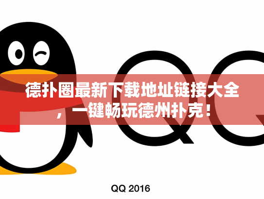 德扑圈最新下载地址链接大全，一键畅玩德州扑克！
