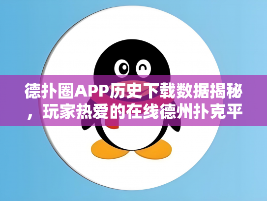 德扑圈APP历史下载数据揭秘，玩家热爱的在线德州扑克平台