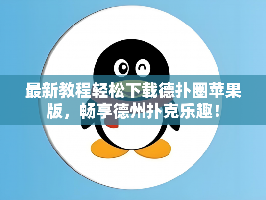 最新教程轻松下载德扑圈苹果版，畅享德州扑克乐趣！