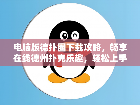 电脑版德扑圈下载攻略，畅享在线德州扑克乐趣，轻松上手！