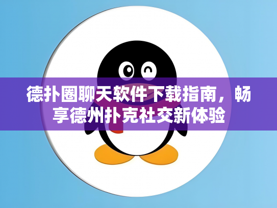 德扑圈聊天软件下载指南，畅享德州扑克社交新体验