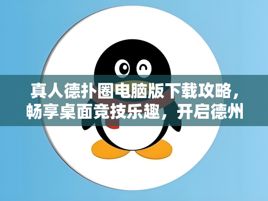 真人德扑圈电脑版下载攻略，畅享桌面竞技乐趣，开启德州扑克新篇章
