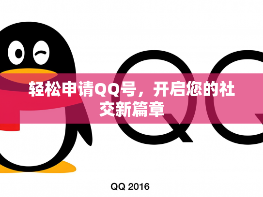 轻松申请QQ号，开启您的社交新篇章