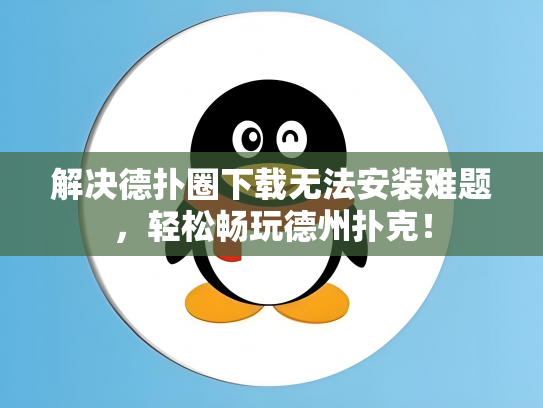 解决德扑圈下载无法安装难题，轻松畅玩德州扑克！