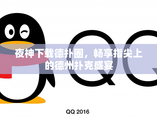 夜神下载德扑圈，畅享指尖上的德州扑克盛宴