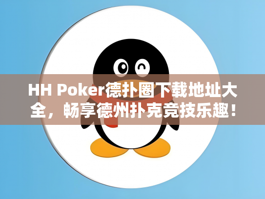 HH Poker德扑圈下载地址大全，畅享德州扑克竞技乐趣！