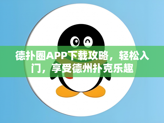德扑圈APP下载攻略，轻松入门，享受德州扑克乐趣