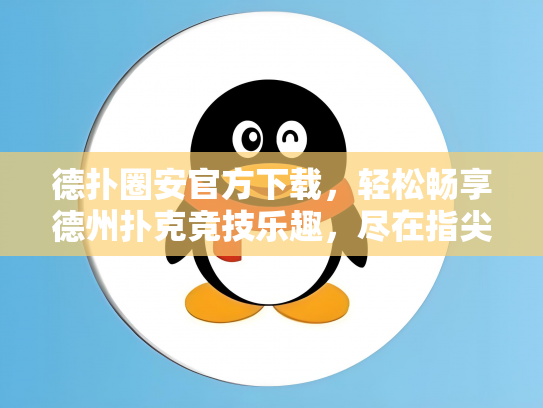 德扑圈安官方下载，轻松畅享德州扑克竞技乐趣，尽在指尖！