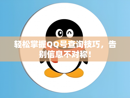 轻松掌握QQ号查询技巧，告别信息不对称！